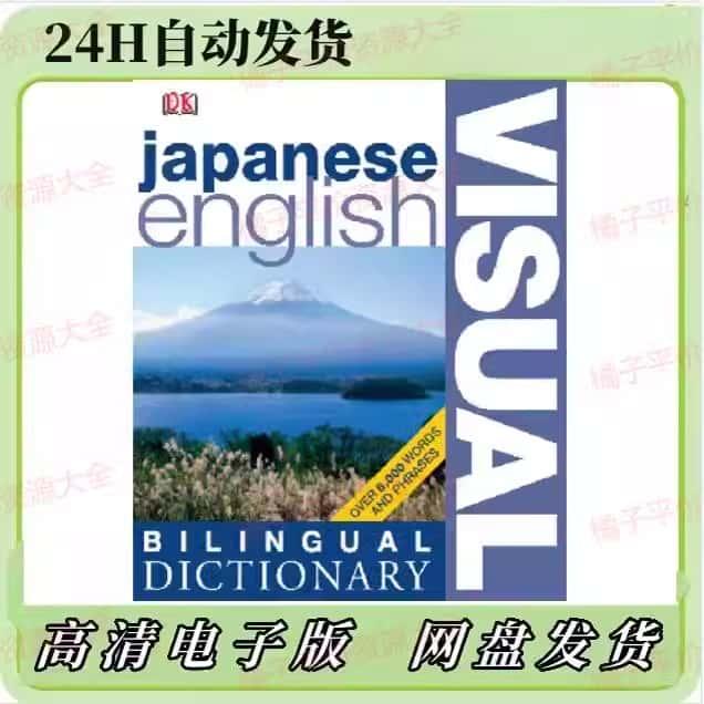 Japanese-English Bilingual Visual Dictionary Japa素材