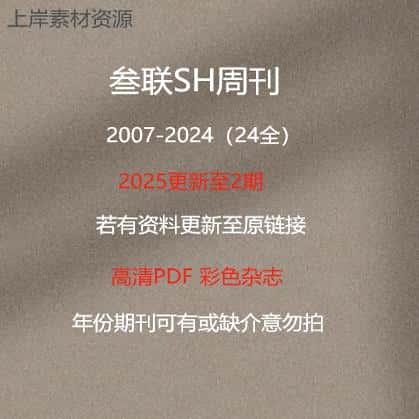 叁联SH周刊2007-2025年中文素材电子版资料