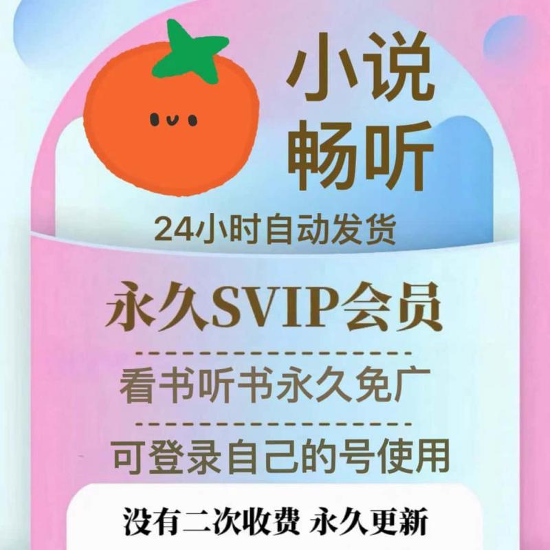 番茄小说VIP会员畅听全网无广告免费听书阅读神器APP永久售后