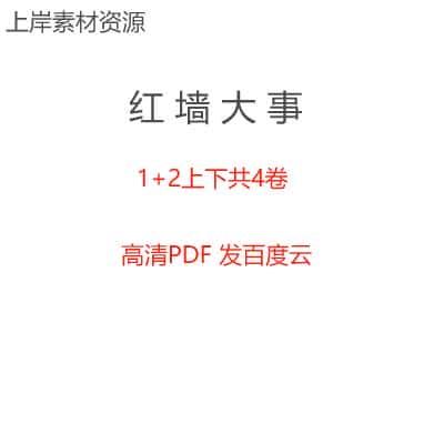 红墙大事1+2上下共4卷 国图文献服务资料研究PDF电子版无视频