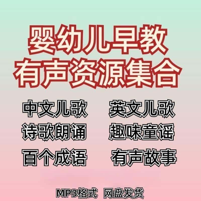 儿童睡前儿歌打包下载宝宝幼儿早教音乐诗歌mp3音频有声资源素材