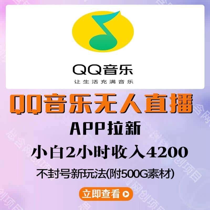 QQ音乐无人直播APP拉新 网络赚钱 不封号新玩法(附500G素材)