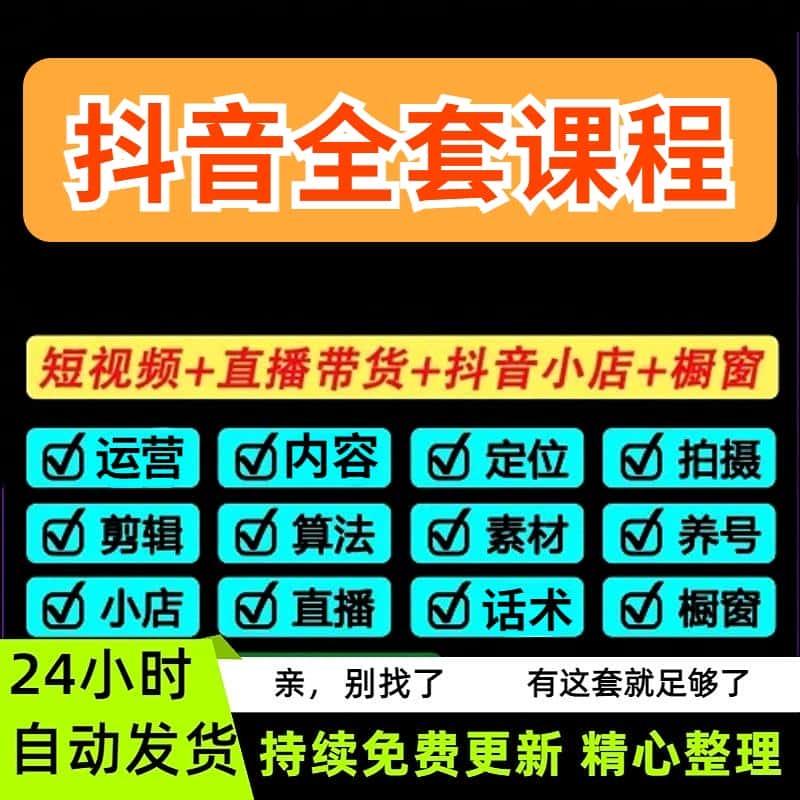 抖音运营短视频教程全套直播带货话术剪辑课程小店千川自媒体素材