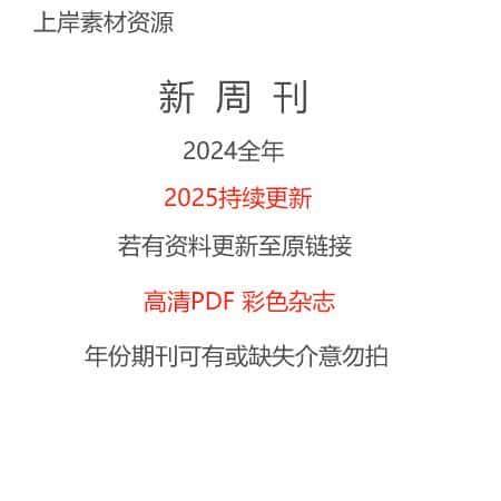 新周刊2024全年中文杂志高清电子版资料素材包更新2025持续更新