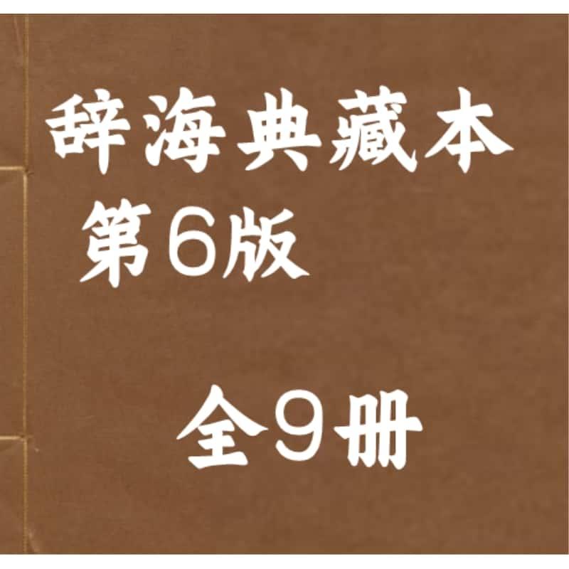 辞海典藏 第6版全9册 资源个各种资料PDF电子版素材