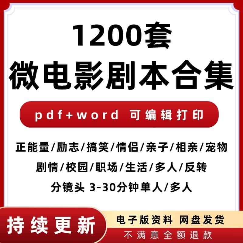 微电影情景剧剧本脚本校园分镜头职场爱情励志文案话剧拍摄素材