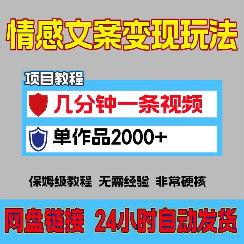 情感文案变现玩法副业制作难度低视频好设计素材源文件教程资料