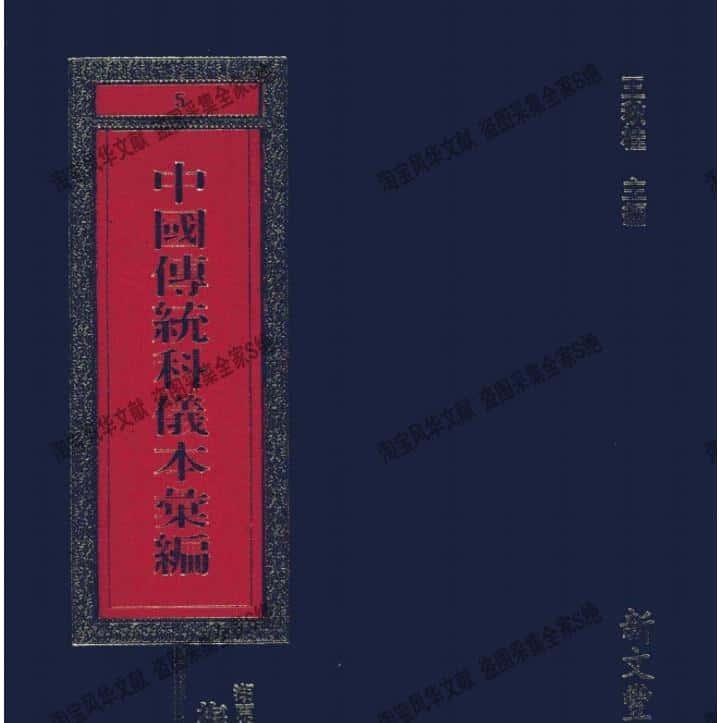 中国传统科仪本汇编8册个研究电子资源资料各种了素材PDF电子版