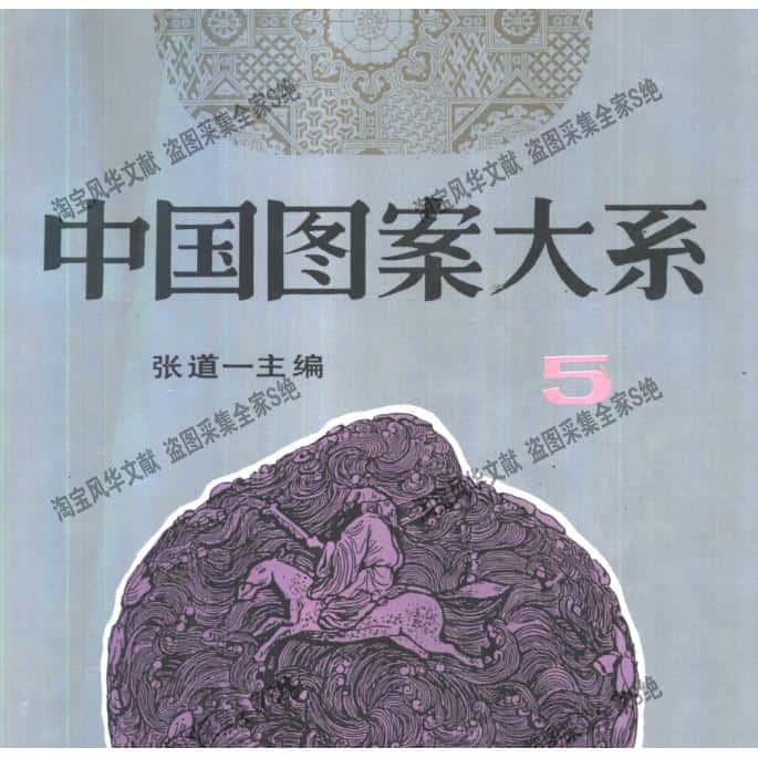 中国图案大系6卷全 个研究电子资源资料全各种了解素材PDF电子版