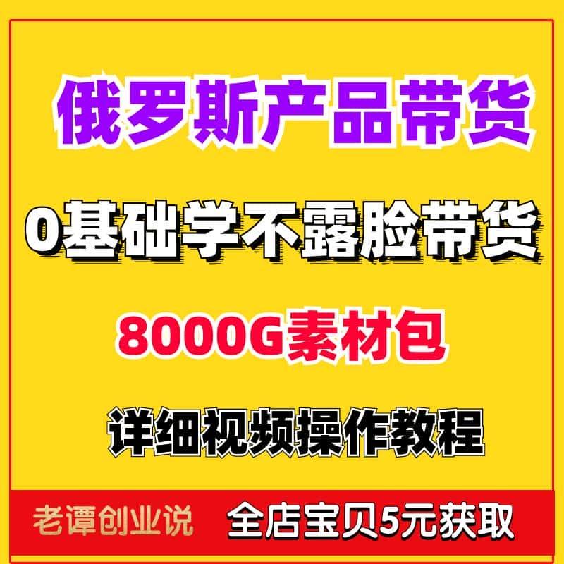 俄罗斯零食产品项目短视频直播带货副业变现剪辑教程实操资料素材