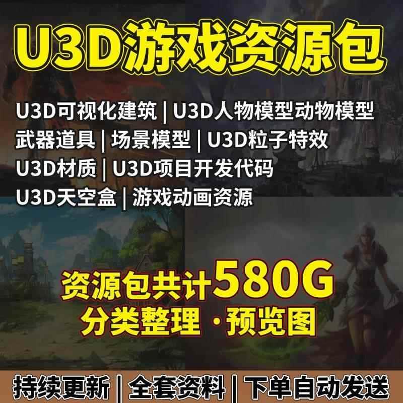 Unity3D商城游戏场景模型动画特效材质资源包人物环境素材合集