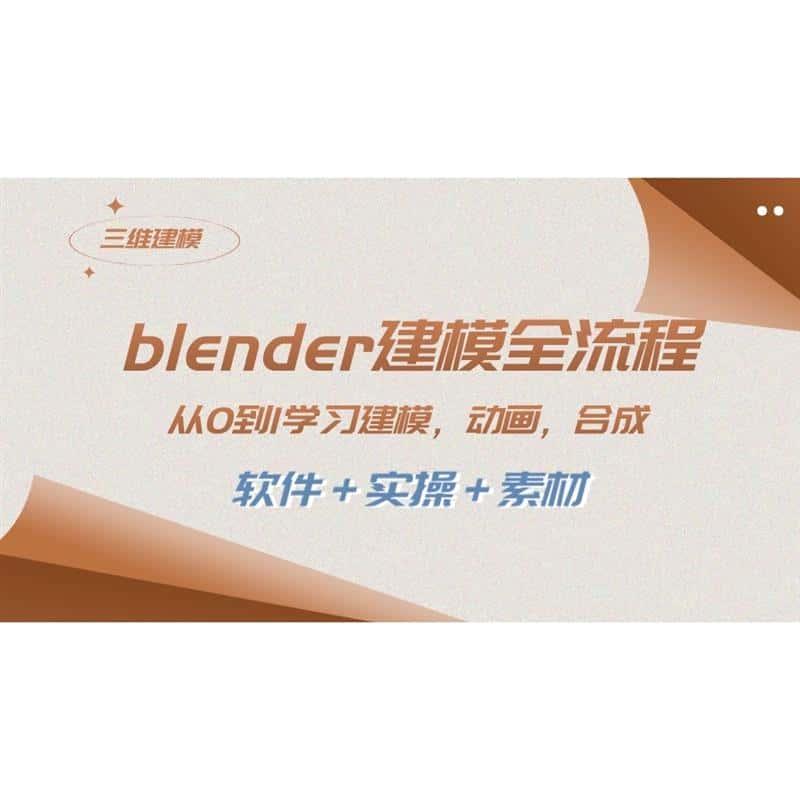 blender建模全流程 从0到1学习建模 动画 渲染 剪辑软件实操素材