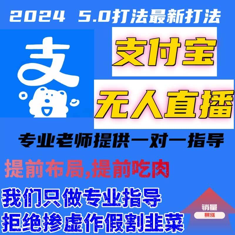 2024支付宝无人直播教程虚拟素材直播带货课程电脑学习达人带货课