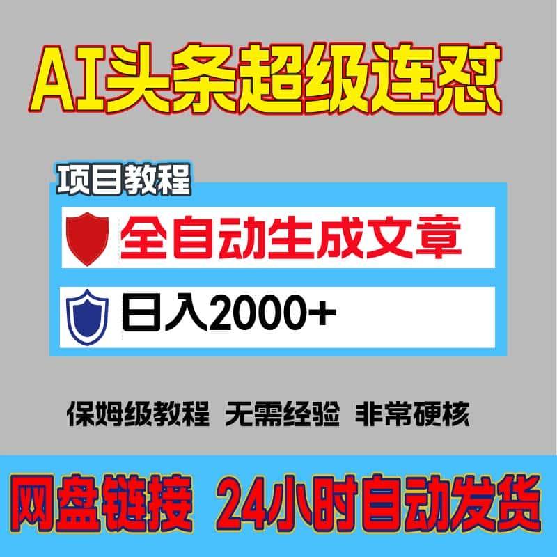 ai头条全自动生成火爆文章超级连怼设计章素材网网络赚钱搬砖副业