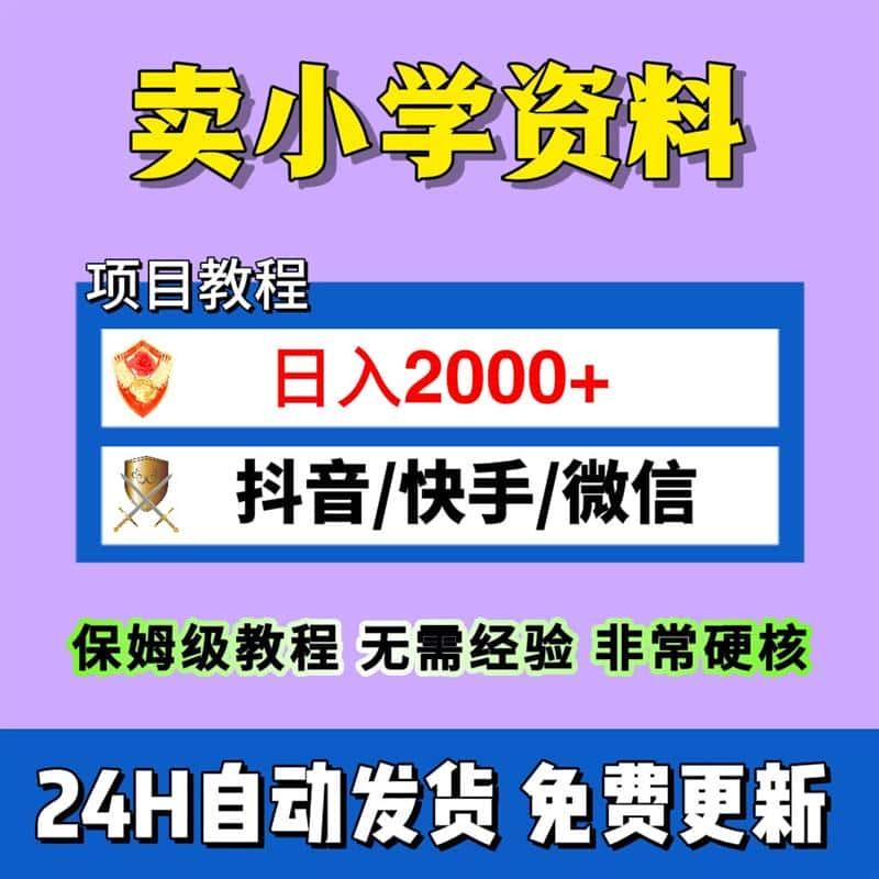 通过卖小学资料实现单天20+副业实单设计保姆卖教程素材源文件+保