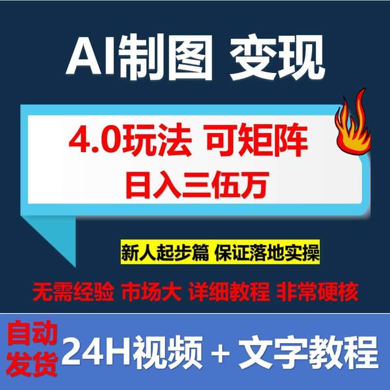 ai作图40玩法三分钟出钟设计素材源文件网绘图网络赚钱搬砖副业