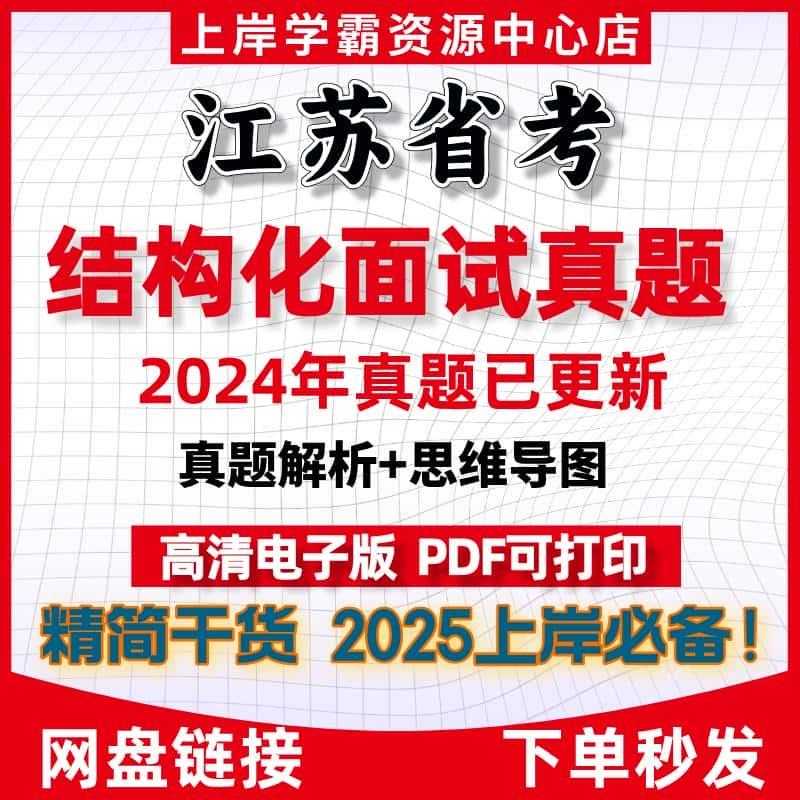 2025年江苏省考结构化面试历年真题解析思维导图热点模拟面试素材备考资料电子版