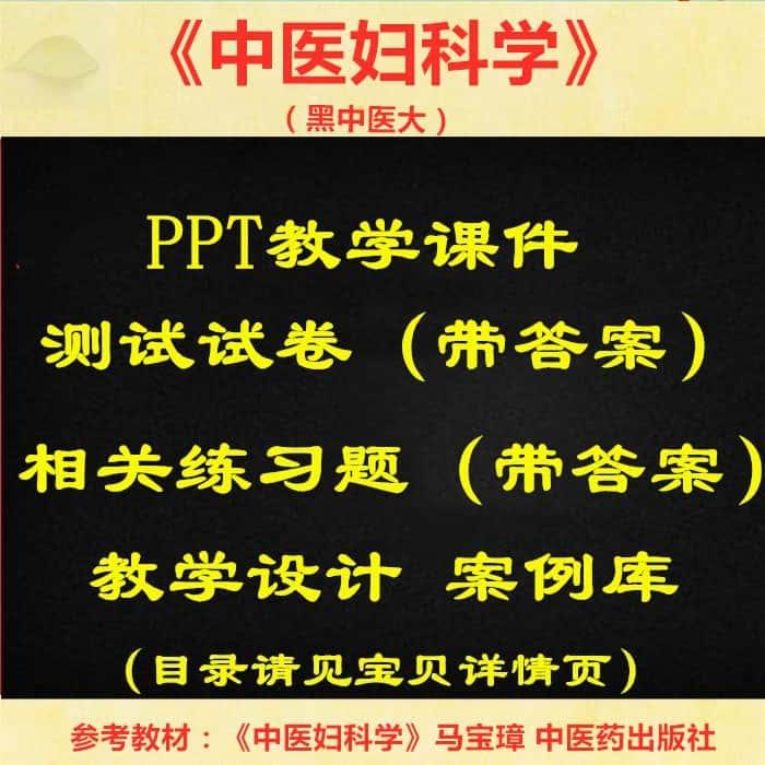 中医妇科学 PPT教学课件 黑中医大 马宝璋版 ppt学习素材资料