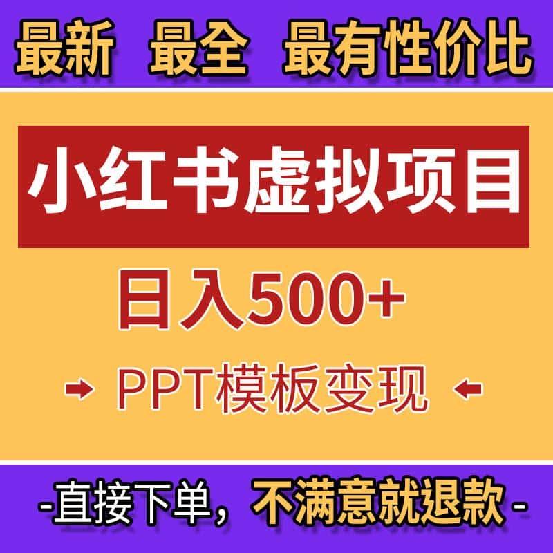 小红书PPT模板变现项目简单易上手日入400+(教程+226G素材模板)