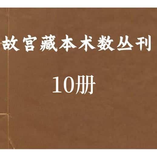 故宫藏本术数丛刊10册 资源个各种国图资料素材PDF电子版