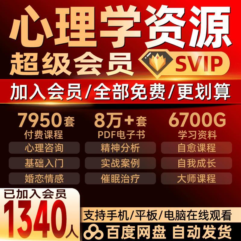 心理学会员VIP【心理资源打包获取】