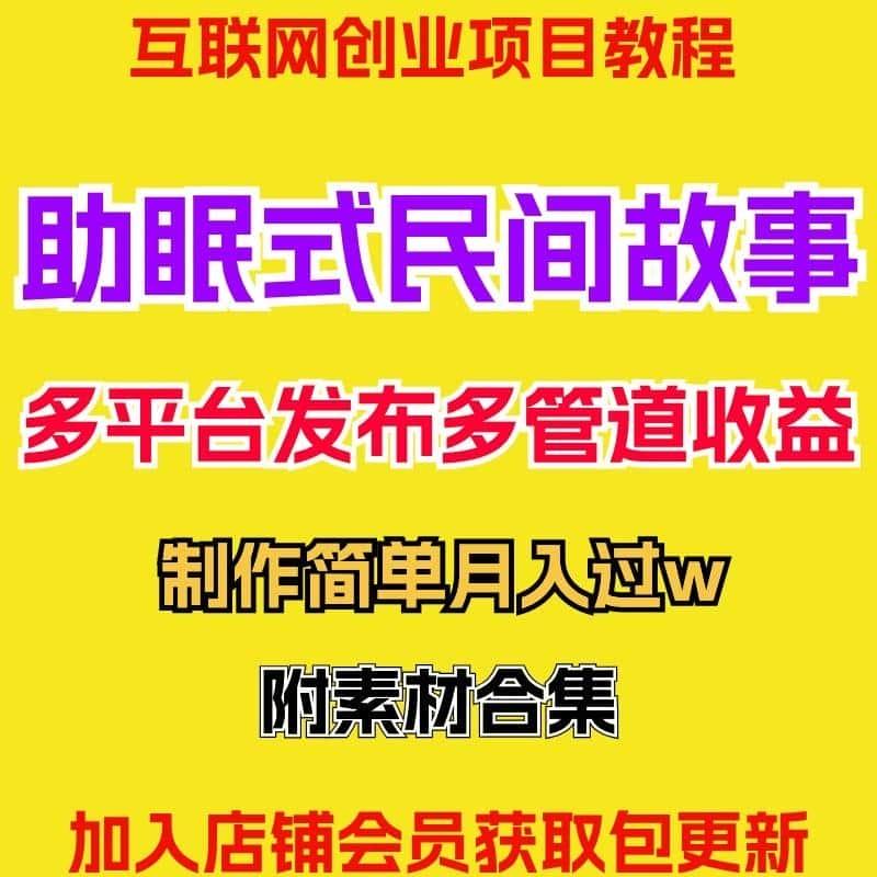 助眠式民间故事新玩法全平台发布多管道收益制作简单教程视频素材