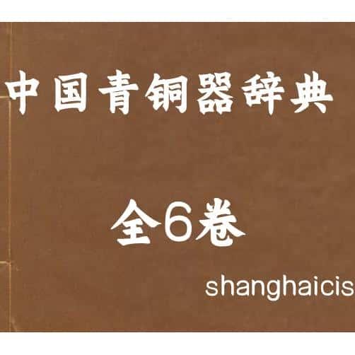 中国青铜器辞典全6册 个国图电子服务资源素材PDF电子版