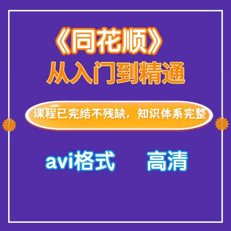 同花顺炒股软件从入门到精通视频教程电脑手机版零基础股票视频