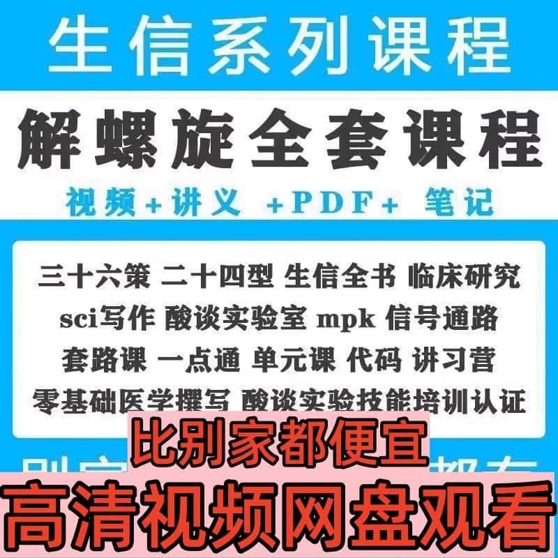 解螺旋课程全套 网盘群持续更新 一次购买永久更新