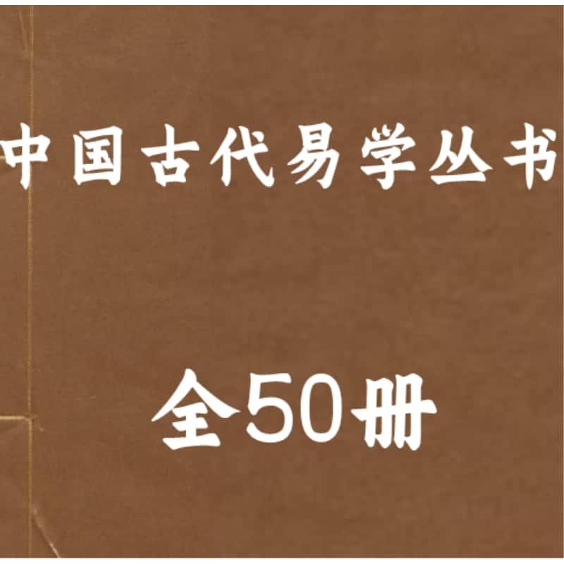 中国古代易学丛书50册 各种国图服务资源PDF电子版素材