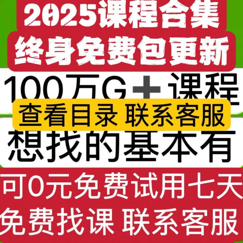 2025课程知识付费教程提升学习资料库各大平台精品网课素材合集