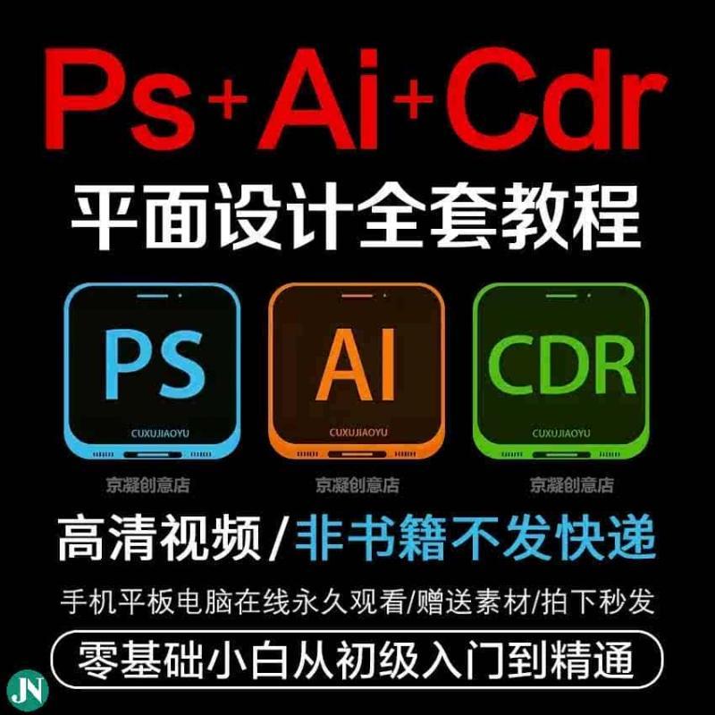 平面设计全套PS教程AI教程CDR教程零基础入门到精通自学视频课程