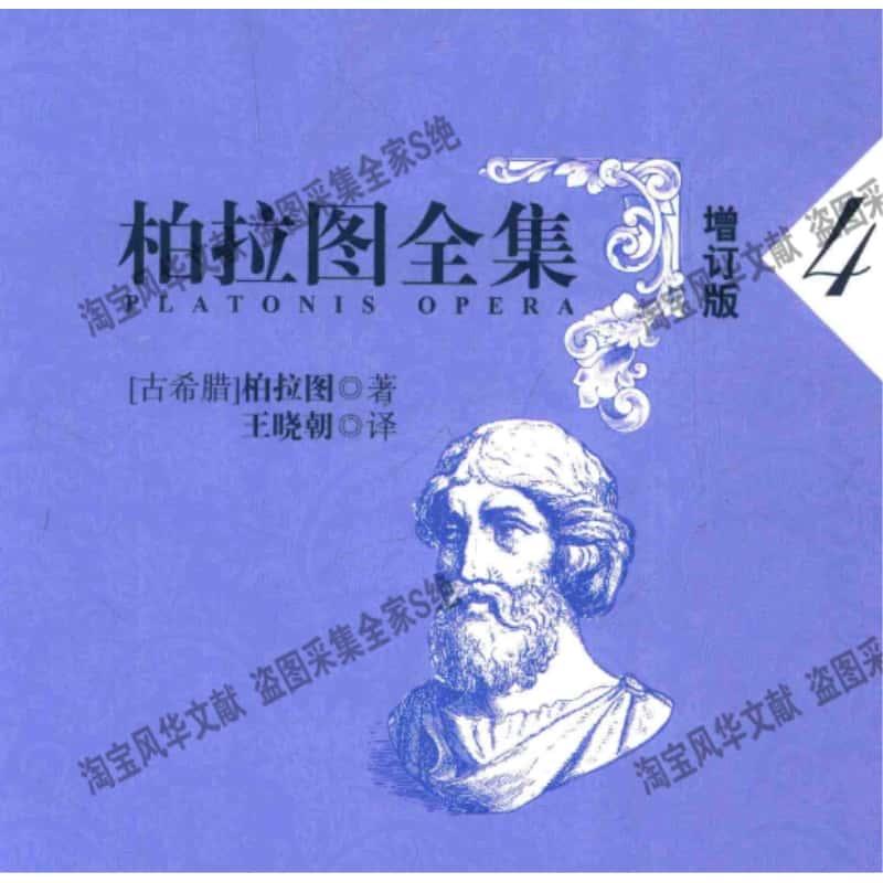 柏拉图全集 增订版全10卷 资源个资料PDF电子版素材