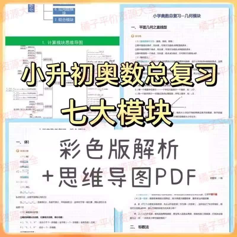 小升初奥数总复习七大模块彩色版知识点+思维导图PDF版资料素材