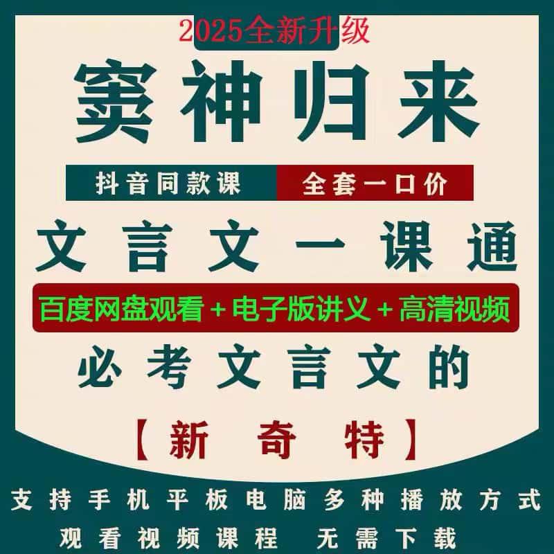 2025  新版豆同步更新课程伴学必考大语文言文一课通窦视频神归来