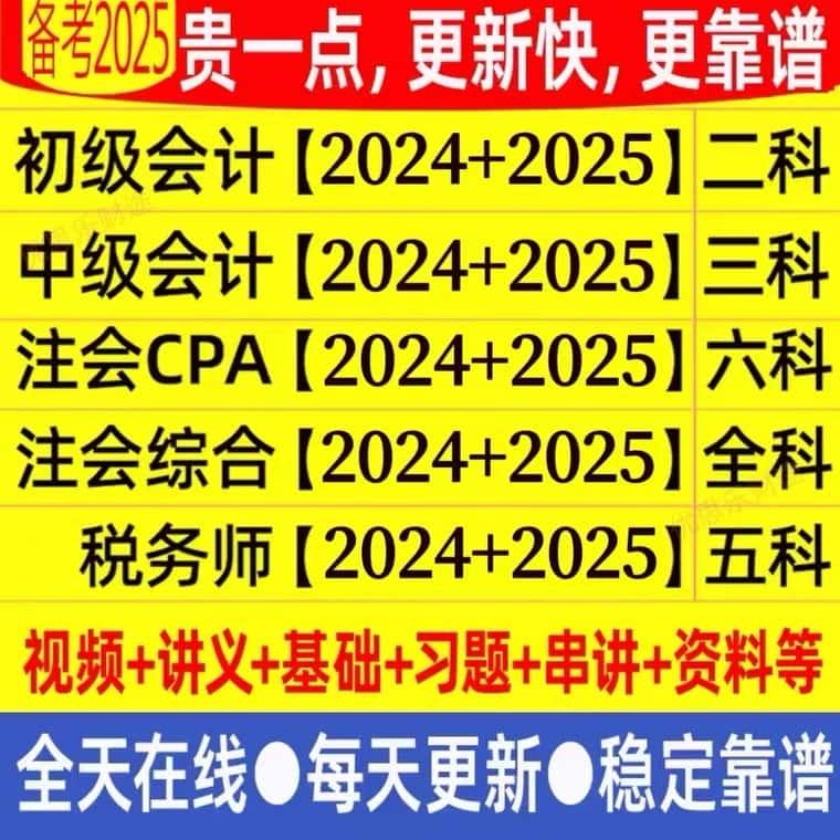 2025初级中级高级注册会计师cpa注会税务师网课押题库送三色笔记