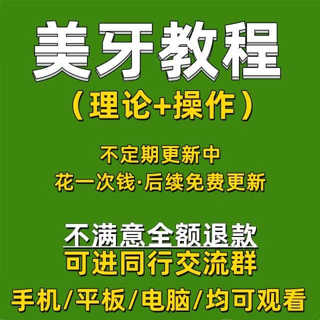 美牙教程全瓷冰瓷树脂贴面6d纳米炫齿浮雕牙齿美白教学参考视频