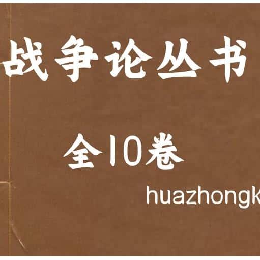 战争论丛书全10册 资源个各种国图资料素材PDF电子版