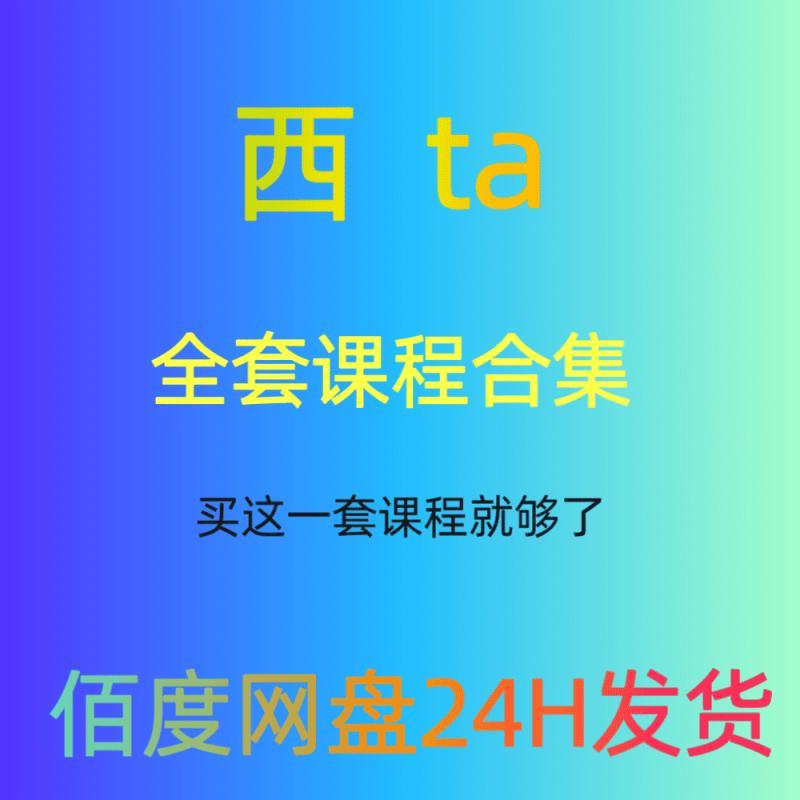 2024精心整理xi塔课程合集西ta全套学习资料视频加语音教程