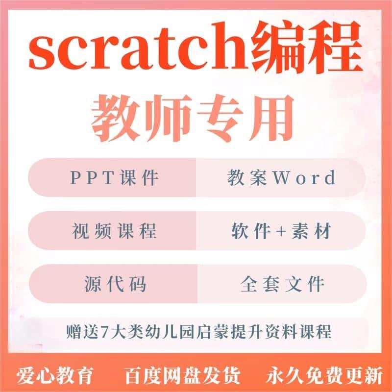 scratch少儿童编程课程新版3.0软件教学课件ppt教案素材视频教程