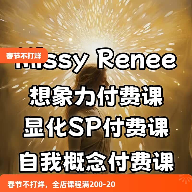 Missy Renee显化课程想象力付费课程显化SP课程付费课程自我概念