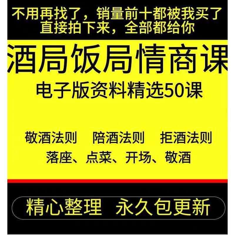 酒局饭局情商课社交课话术酒桌口才技巧攻略商务宴请酒桌文化实用