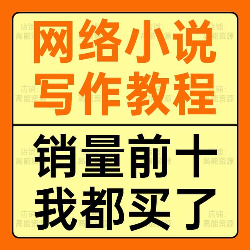 网络小说写作课程作者网文变现文案软文技巧大纲模板素材视频教程