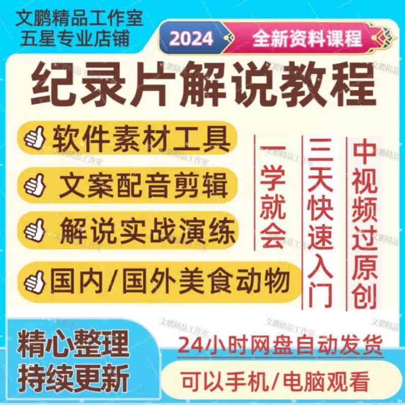 纪录片解说视频教程原创文案配音制作视频剪辑实操等课程资源素材