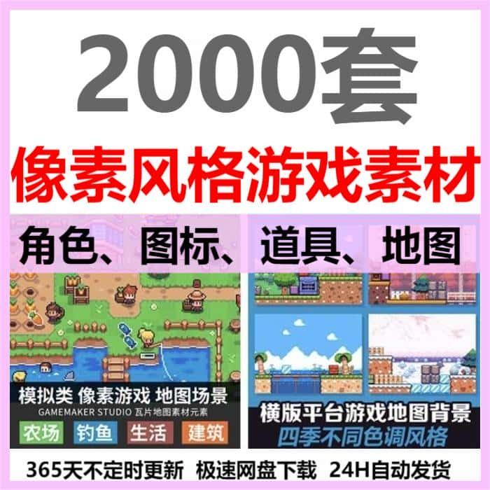 RPG像素游戏素材Maker瓦片地图角色场景图标复古马赛克美术资源