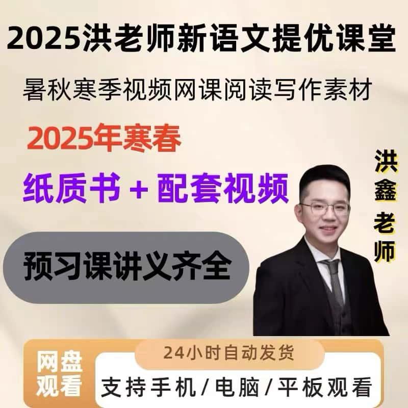 2025洪老师新语文讲义速效提优课堂暑秋寒季视频网课阅读写作素材