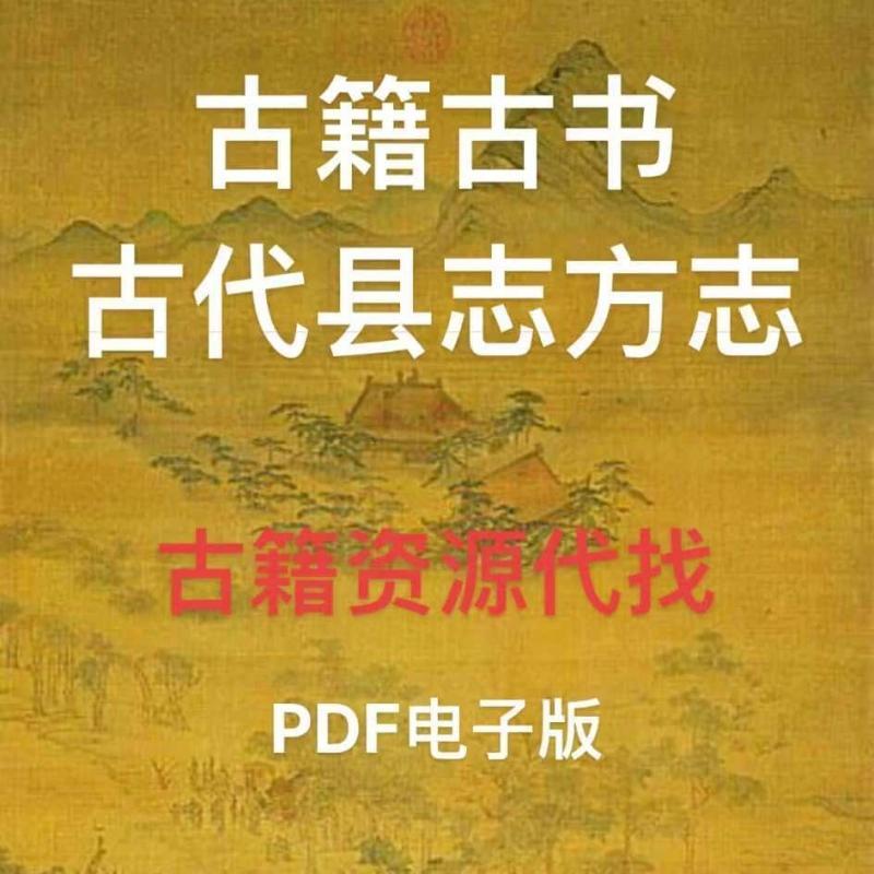 亳州市志古籍古书素材资源代找电子版古籍方志县志地方志珍稀国图