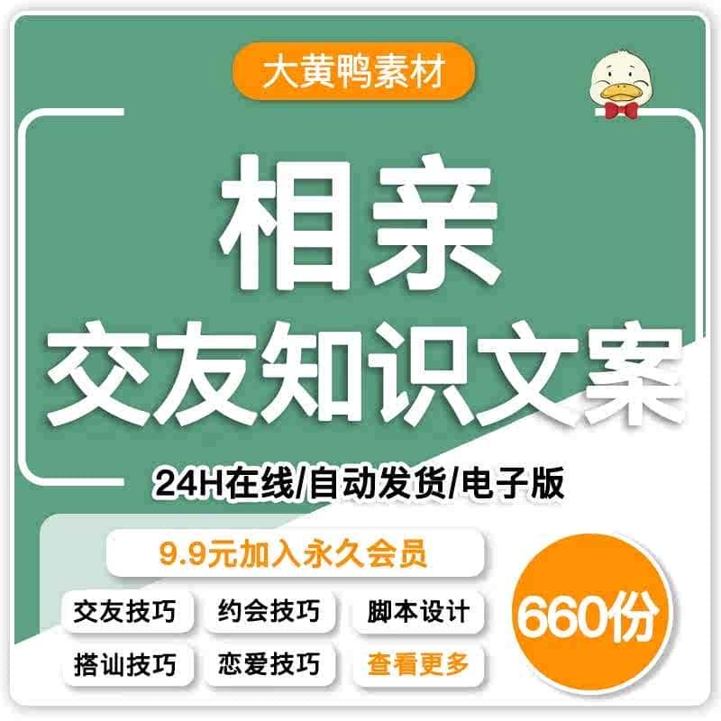 相亲红娘婚介月老交友技巧文案知识科普相亲攻略短视频口播文案