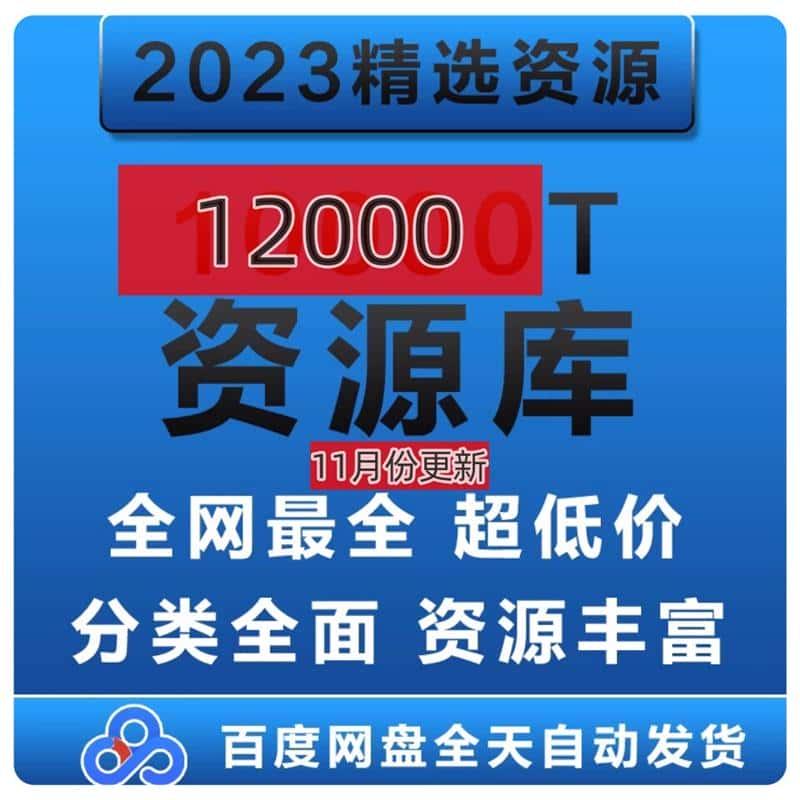 资料库各行各业付费知识课程视频教程素材资源网盘课件小说MV音乐