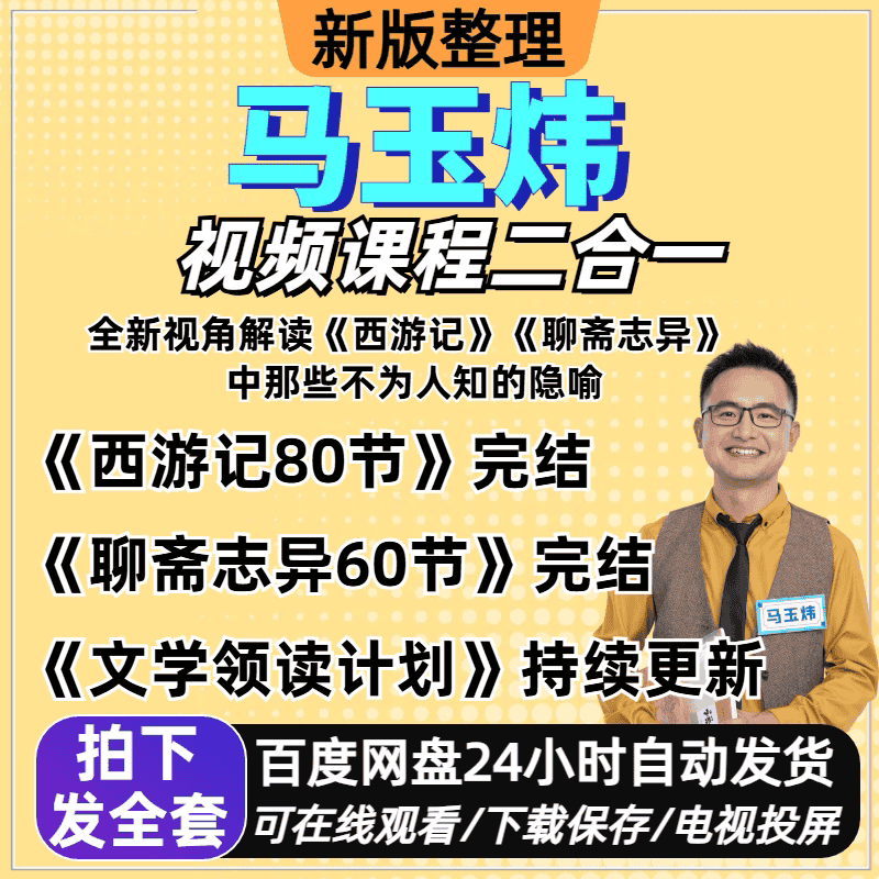 马玉炜解读西游记+聊斋志异节视频课二合一140节解读视频课